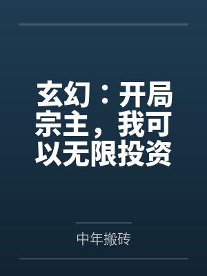 林枫古昊苍玄幻:开局宗主,我可以无限投资 林枫古昊苍玄幻:开局宗主,我可以无限投资