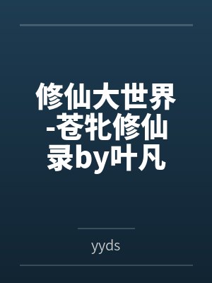 修仙大世界-苍牝修仙录by叶凡