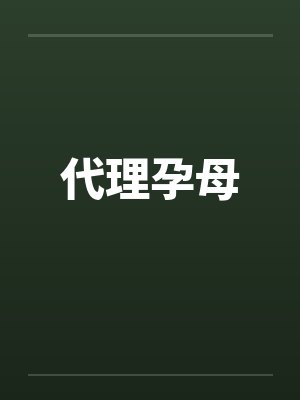 代理孕母 代理孕母