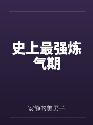 史上最强炼气期