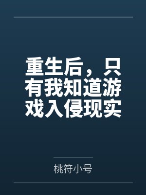 进入重生游戏后
