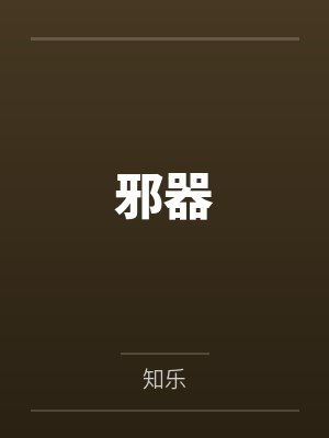 邪器笔趣阁无弹窗