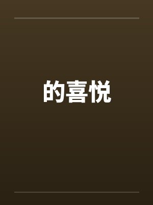 的喜悦 的喜悦