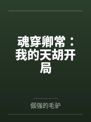 魂穿卿常:我的天胡开局 魂穿卿常:我的天胡开局