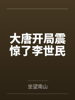 大唐开局震惊了李世民笔趣阁无弹窗