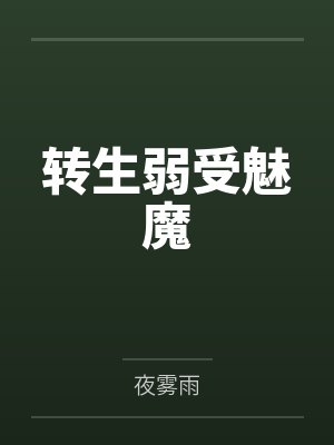 转生弱受魅魔 转生弱受魅魔