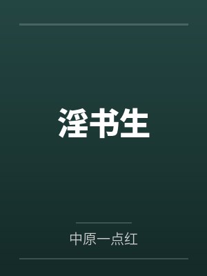 苏怀瑾晴蔻小说免费在线阅读 苏怀瑾晴蔻小说免费在线阅读