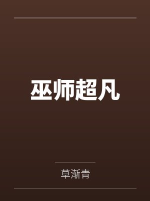 巫师超凡by草渐青 巫师超凡by草渐青