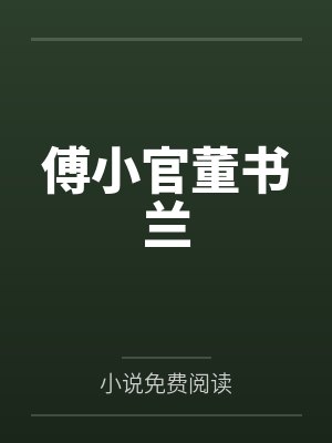 傅小官董书兰 傅小官董书兰
