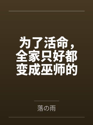 林浩苏婉为了活命,全家只好都变成巫师的新娘 林浩苏婉为了活命,全家只好都变成巫师的新娘