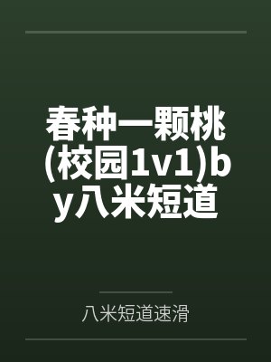 春种一颗桃校园1v1by八米短道速滑