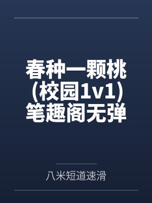 春种一颗桃校园1v1笔趣阁无弹窗
