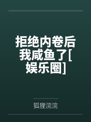 拒绝内卷后我咸鱼了[娱乐圈]笔趣阁无弹窗