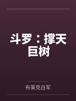 斗罗：撑天巨树