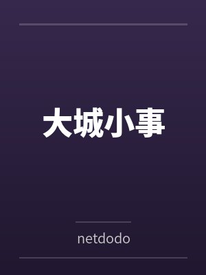 大城小事bynetdodo 大城小事bynetdodo