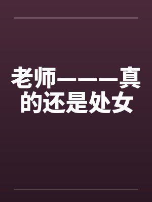 老师———真的还是处女