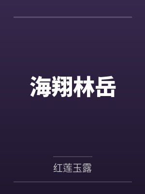 海翔林岳