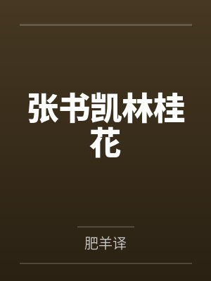 张书凯林桂花