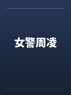 女警周凌 女警周凌