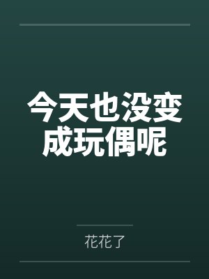 今天也没变成玩偶呢 今天也没变成玩偶呢