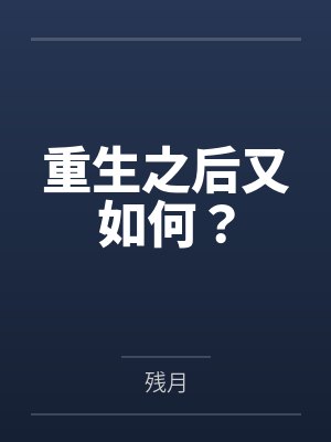 重生之后又如何？
