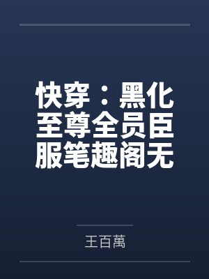 快穿：黑化至尊全员臣服笔趣阁无弹窗