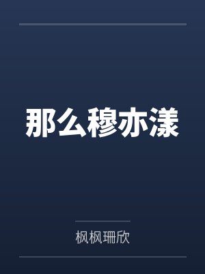 那么穆亦漾