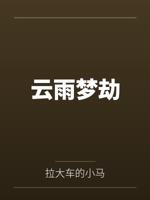 云雨梦劫 云雨梦劫
