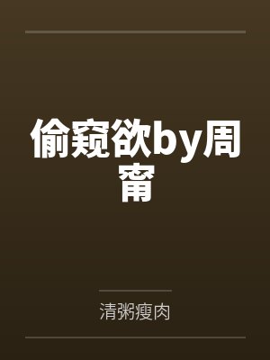 偷窥欲by周甯
