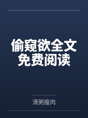 偷窥欲全文免费阅读