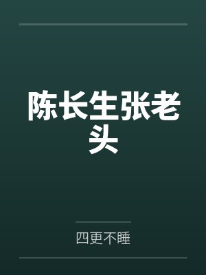 陈长生张老头