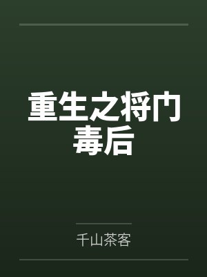 重生之将门毒后 重生之将门毒后
