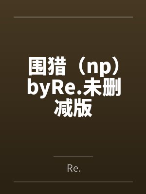 围猎（np）byRe.未删减版