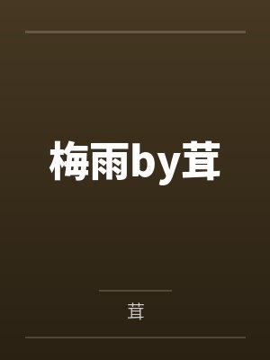 梅雨by茸