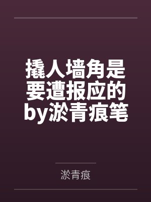 撬人墙角是要遭报应的by淤青痕笔趣阁无弹窗