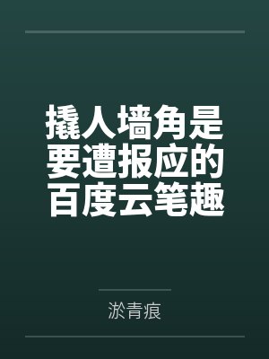 撬人墙角是要遭报应的百度云笔趣阁