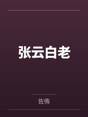张云白老