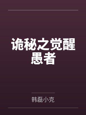诡秘之觉醒愚者 诡秘之觉醒愚者