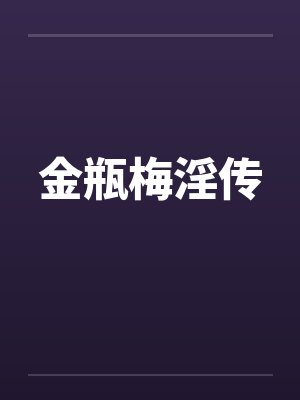 金瓶梅淫传 金瓶梅淫传