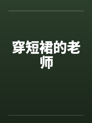 穿短裙的老师漫画 穿短裙的老师漫画