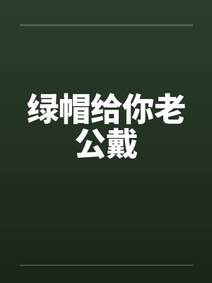 绿帽给你老公戴