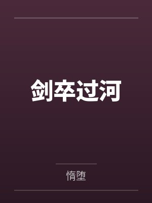 剑卒过河 剑卒过河