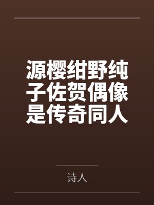 源樱绀野纯子佐贺偶像是传奇同人