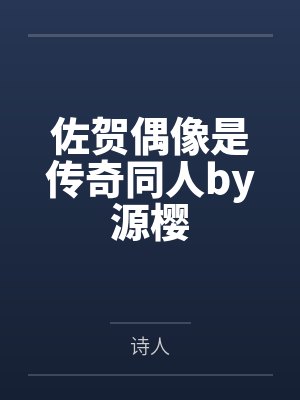 佐贺偶像是传奇同人by源樱