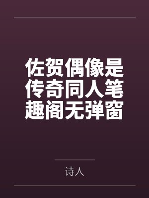 佐贺偶像是传奇同人笔趣阁无弹窗