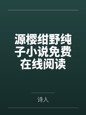 源樱绀野纯子小说免费在线阅读