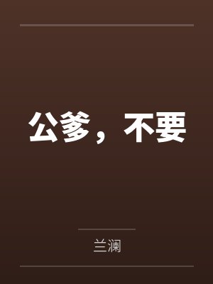 公爹，不要