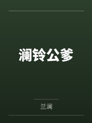 澜铃公爹