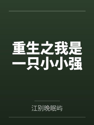 重生之我是一只小小强 重生之我是一只小小强