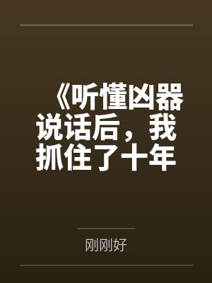 《听懂凶器说话后，我抓住了十年前的杀母凶手》